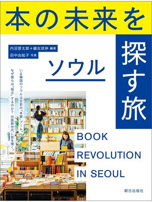 cover image of 本の未来を探す旅 ソウル